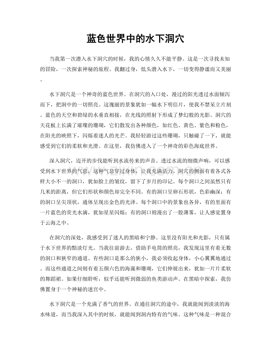 蓝色世界中的水下洞穴.docx_第1页