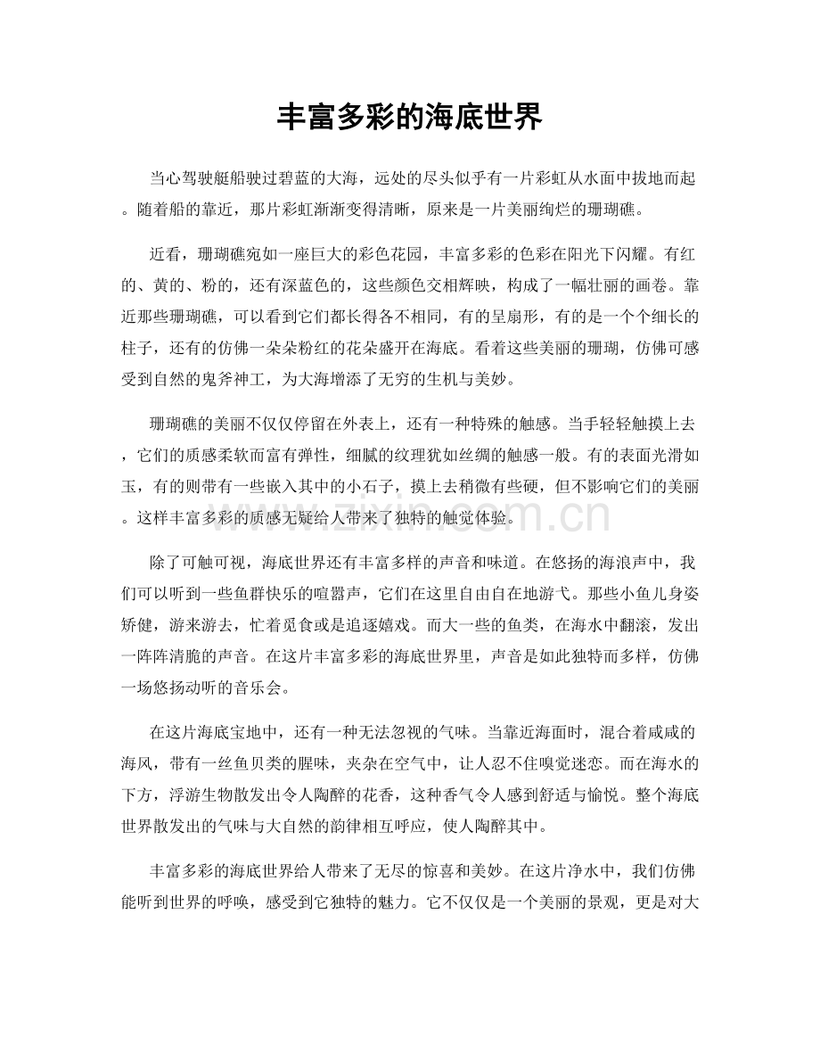 丰富多彩的海底世界.docx_第1页