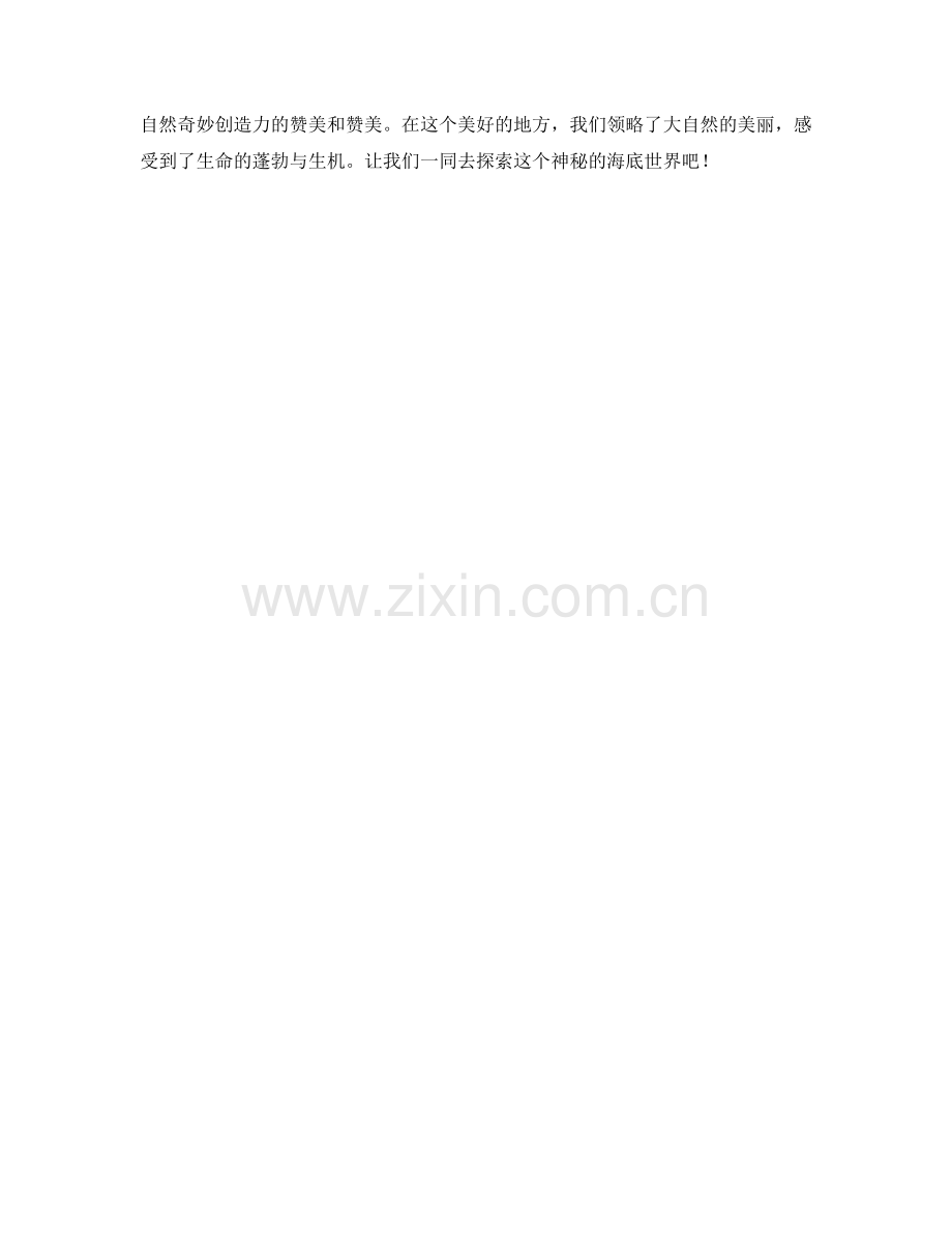 丰富多彩的海底世界.docx_第2页