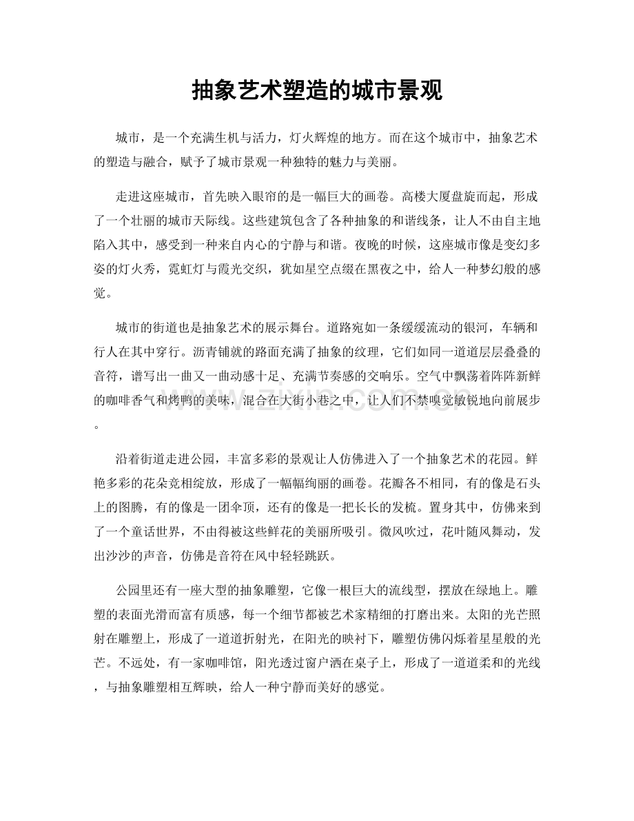 抽象艺术塑造的城市景观.docx_第1页