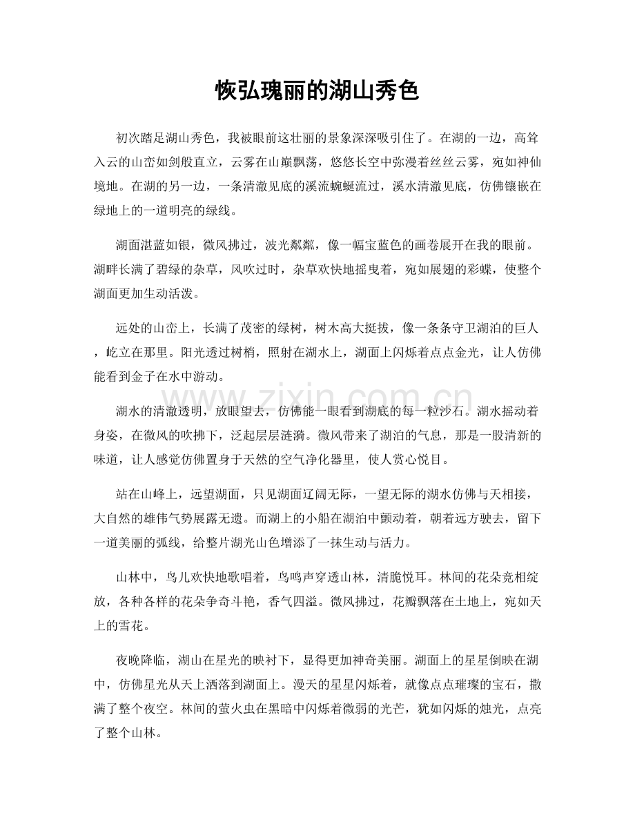 恢弘瑰丽的湖山秀色.docx_第1页