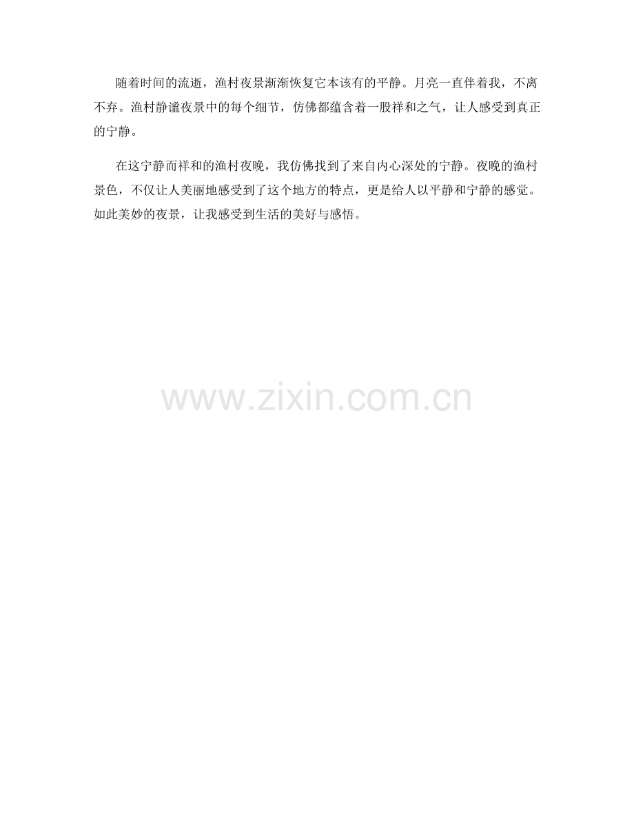 宁静祥和的渔村夜景.docx_第2页