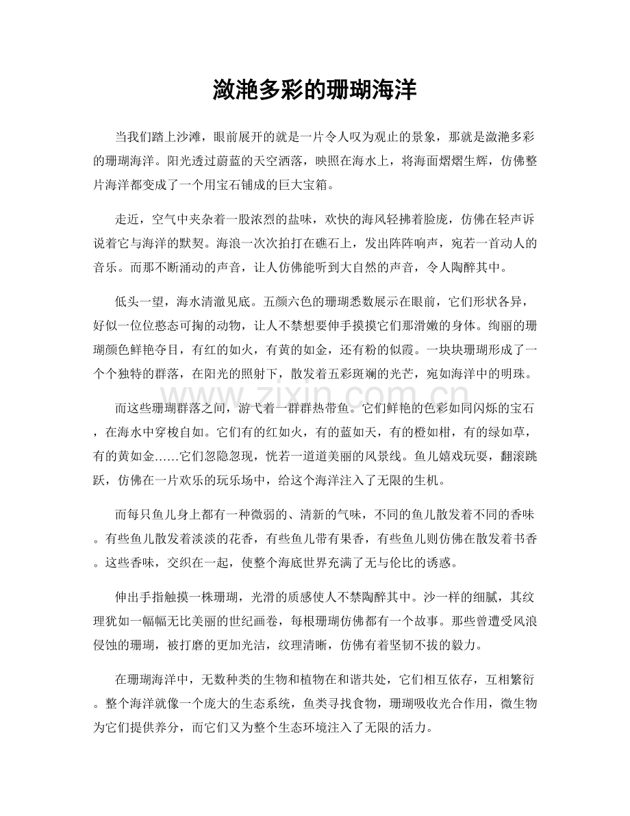 潋滟多彩的珊瑚海洋.docx_第1页