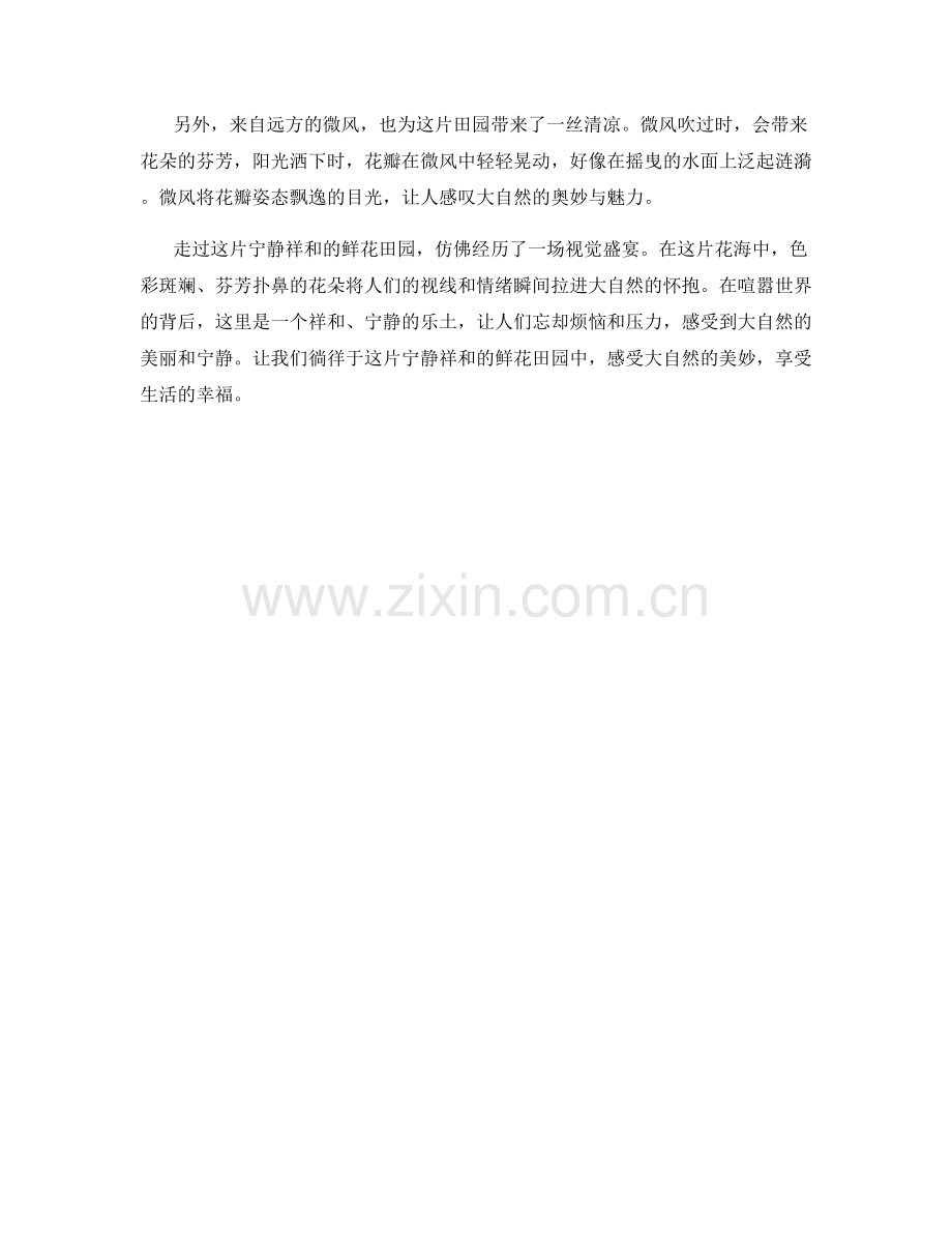 宁静祥和的鲜花田园.docx_第2页