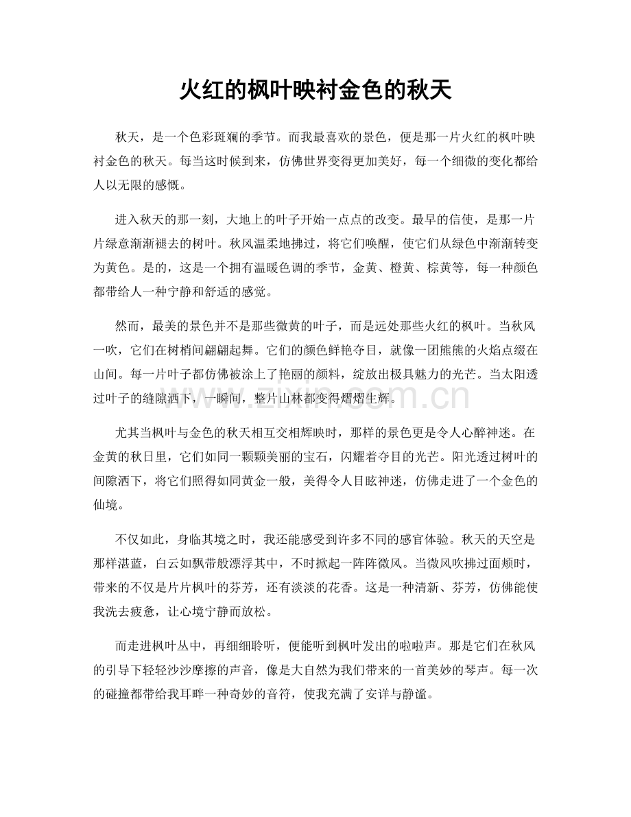 火红的枫叶映衬金色的秋天.docx_第1页