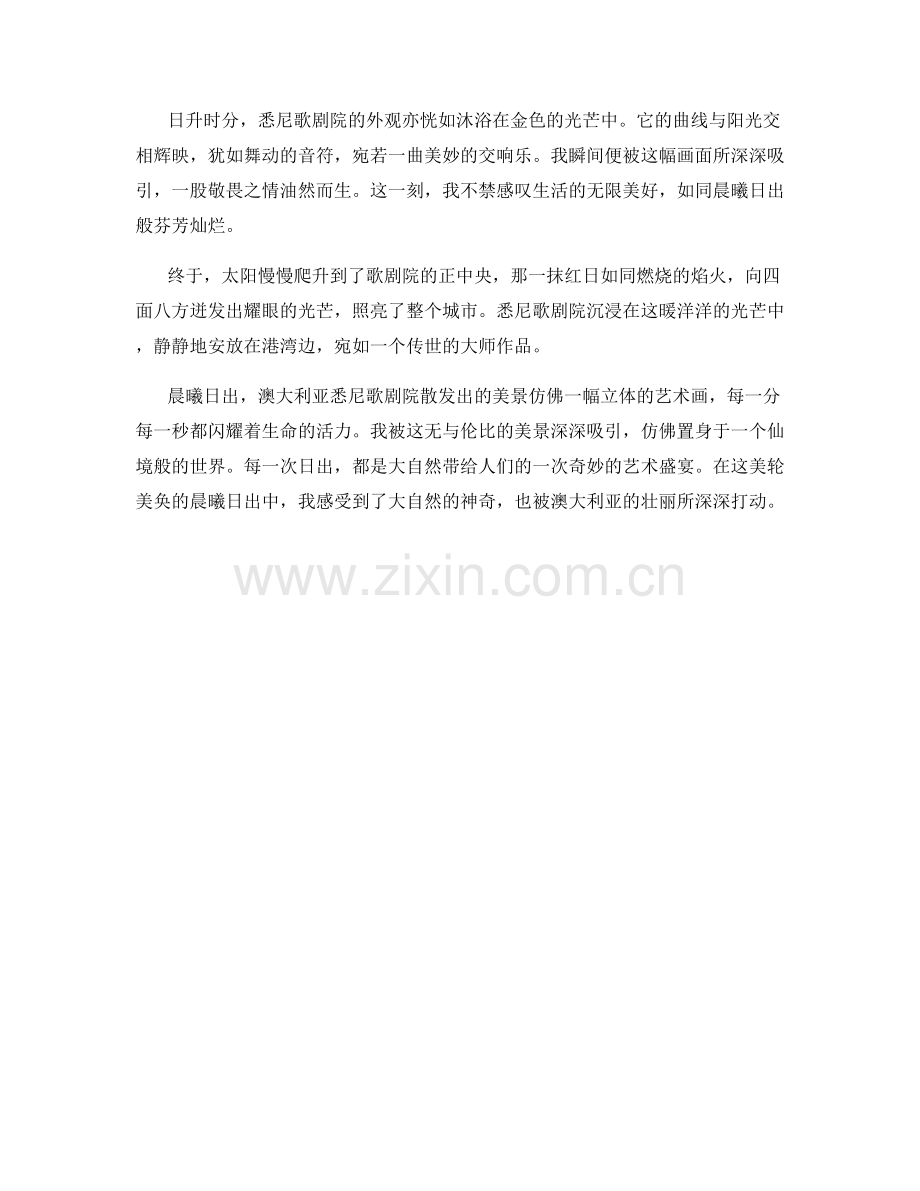 晨曦日出：澳大利亚悉尼歌剧院的日出美景.docx_第2页