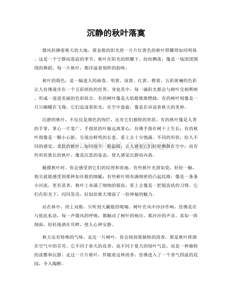 沉静的秋叶落寞.docx_第1页