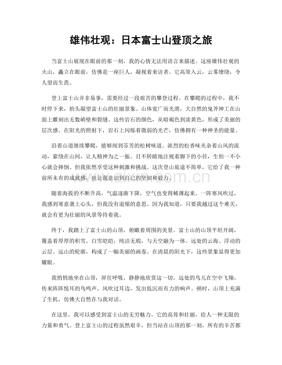 雄伟壮观：日本富士山登顶之旅.docx_第1页