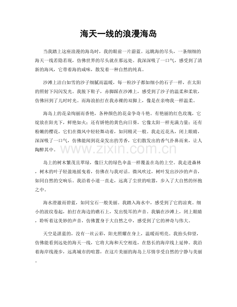 海天一线的浪漫海岛.docx_第1页