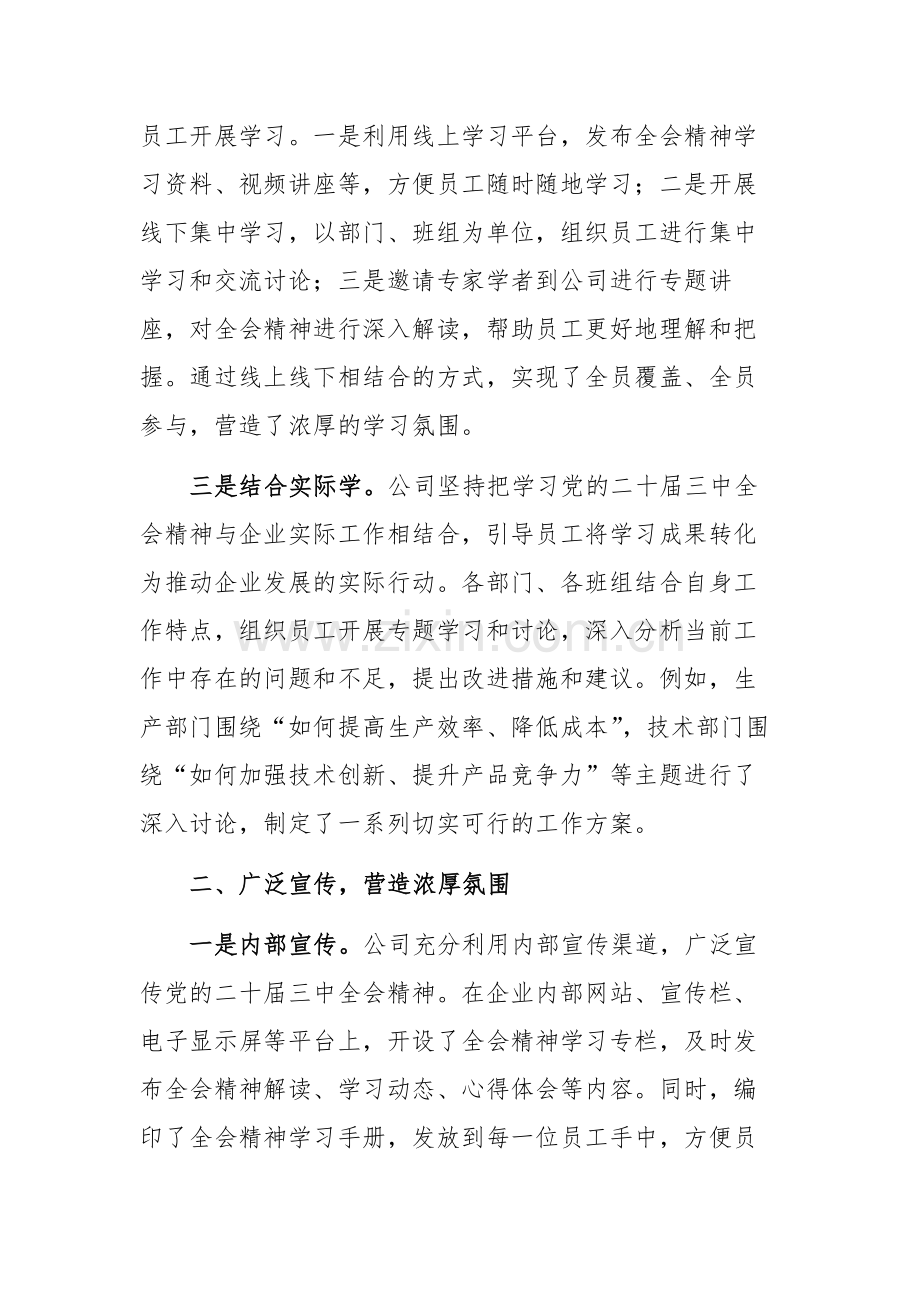 国有企业学习宣传贯彻党的二十届三中全会精神工作情况总结范文.docx_第2页