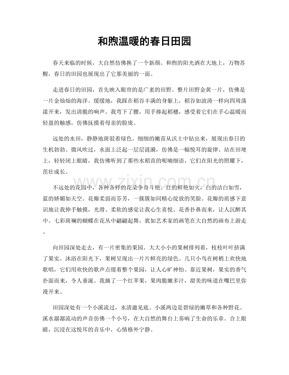 和煦温暖的春日田园.docx_第1页