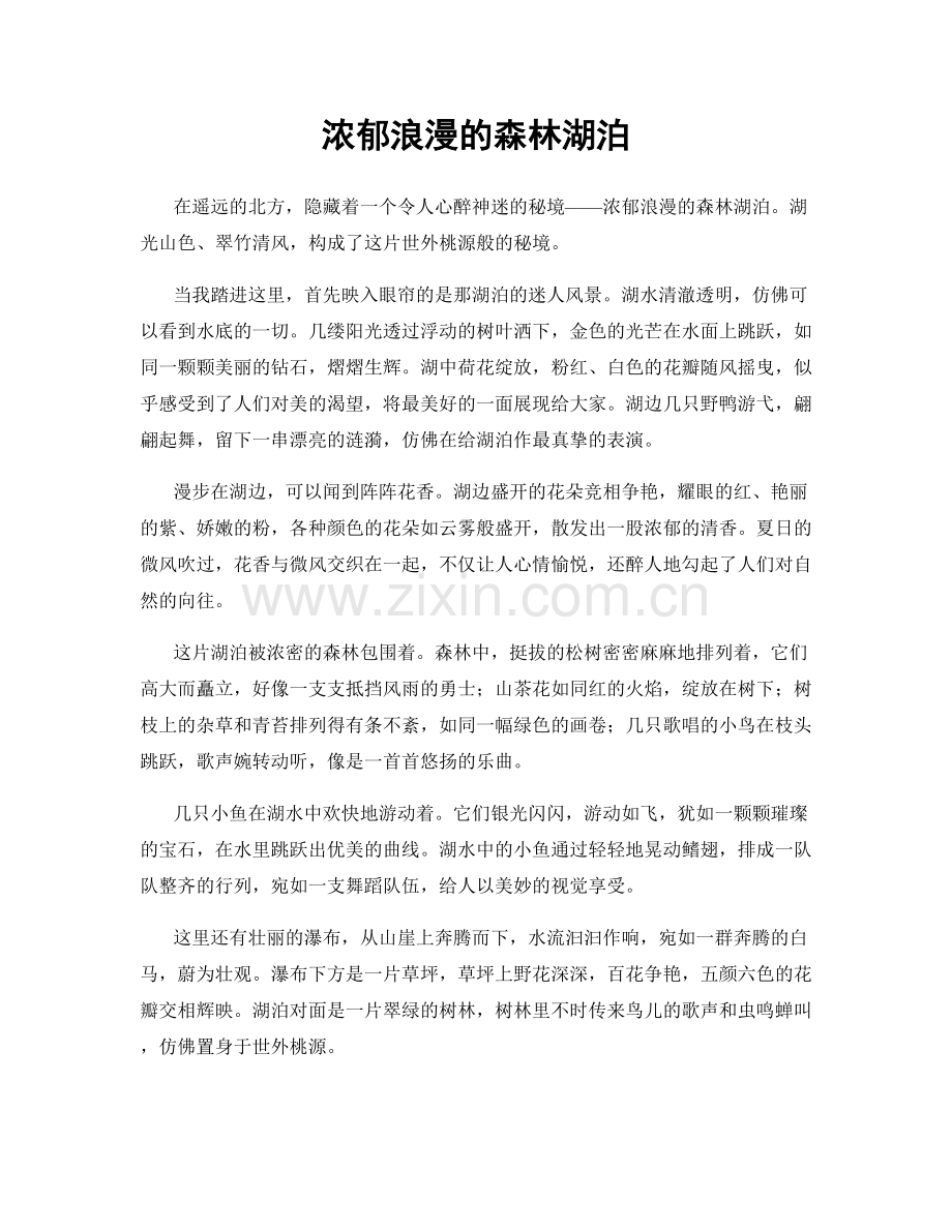 浓郁浪漫的森林湖泊.docx_第1页