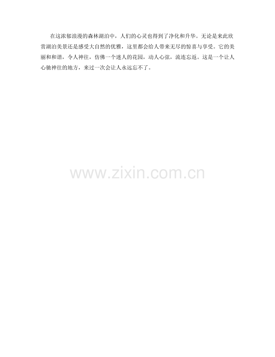 浓郁浪漫的森林湖泊.docx_第2页