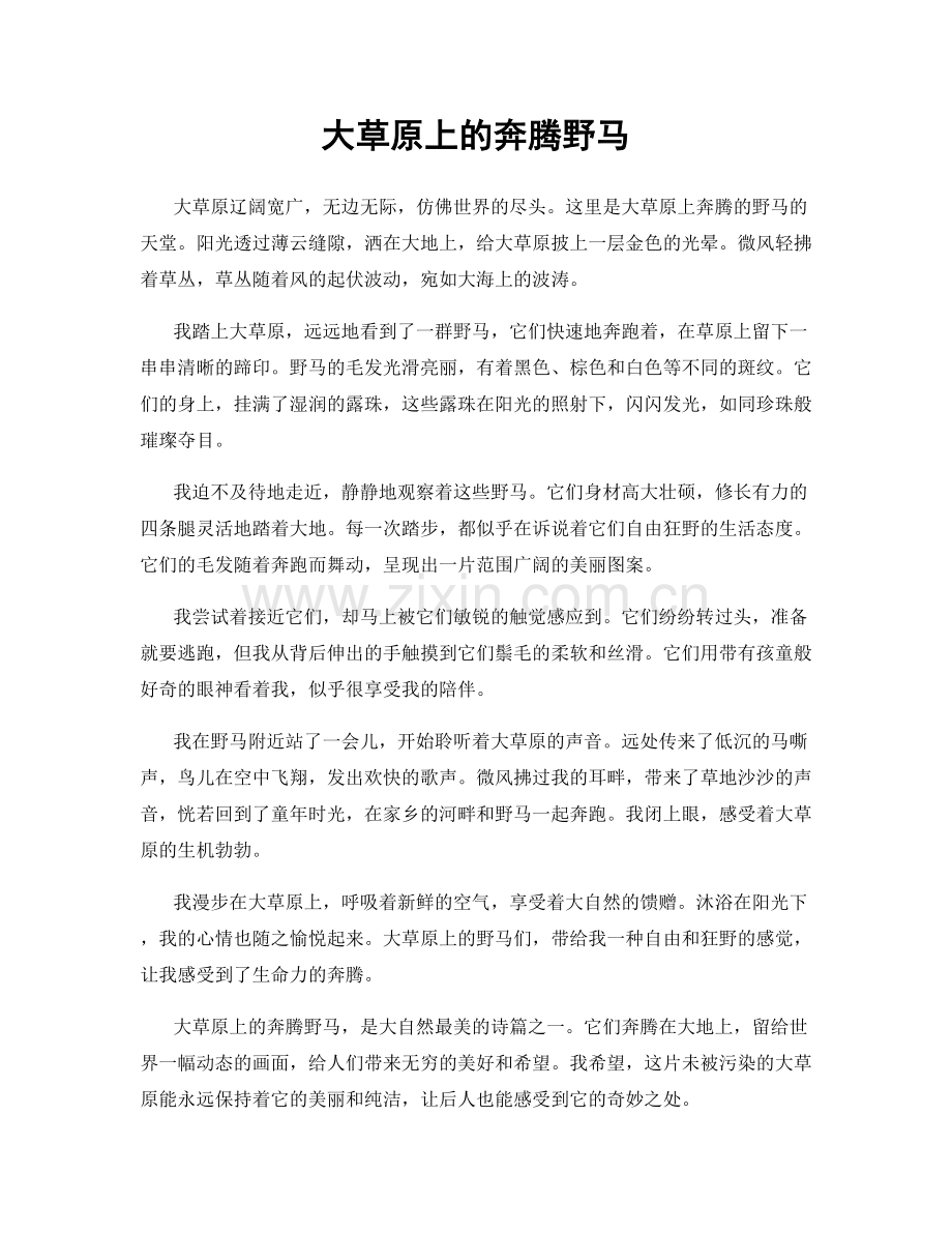 大草原上的奔腾野马.docx_第1页