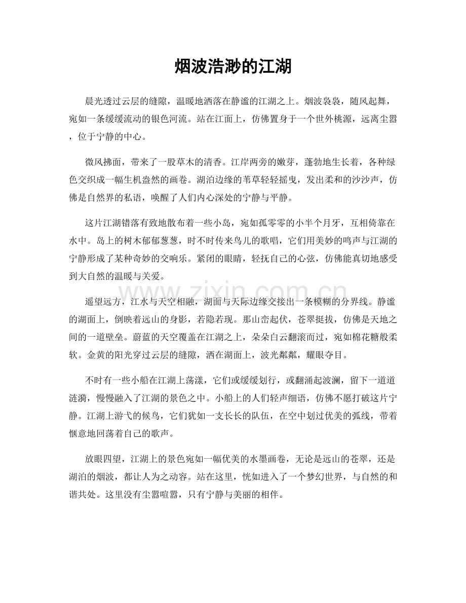 烟波浩渺的江湖.docx_第1页