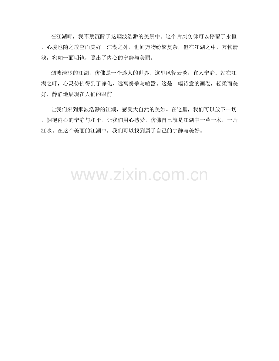烟波浩渺的江湖.docx_第2页
