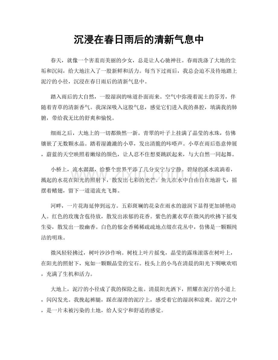 沉浸在春日雨后的清新气息中.docx_第1页