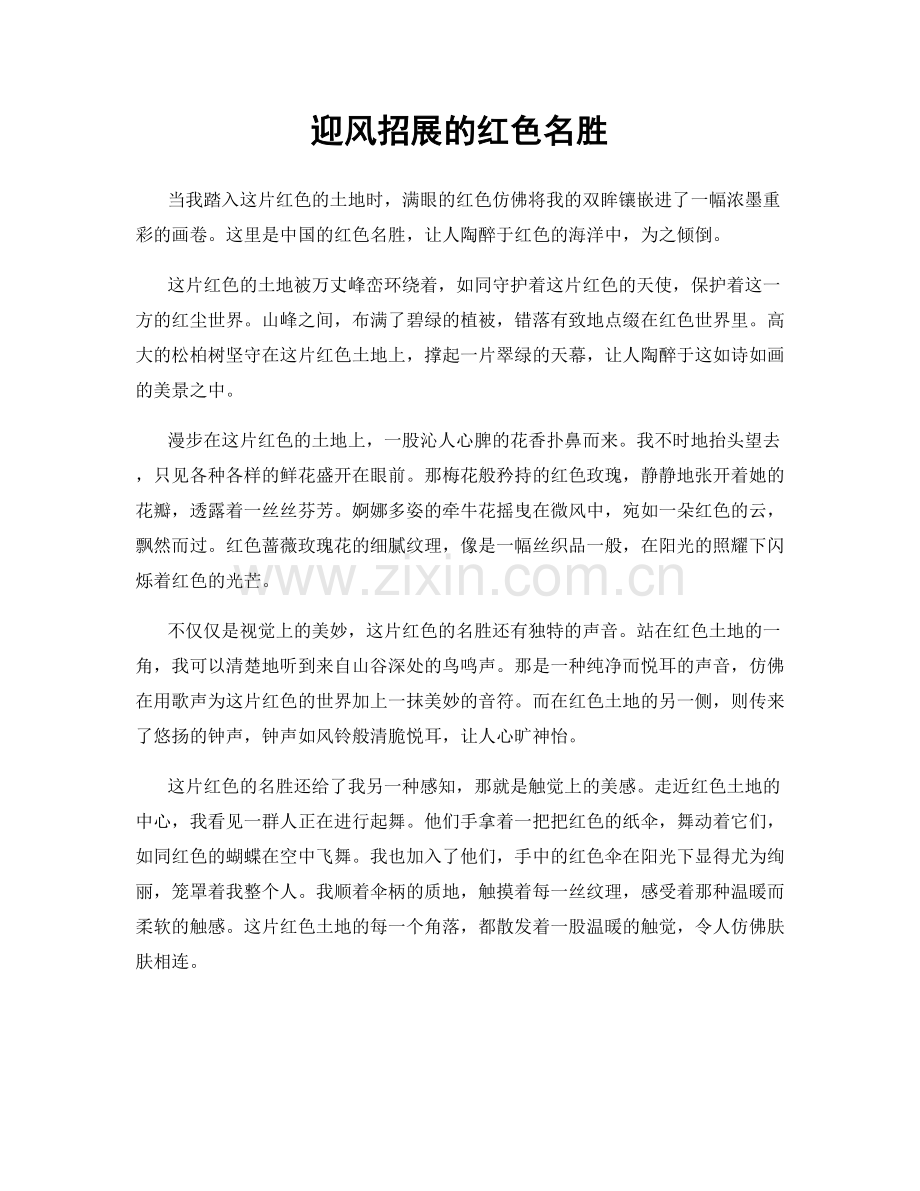 迎风招展的红色名胜.docx_第1页