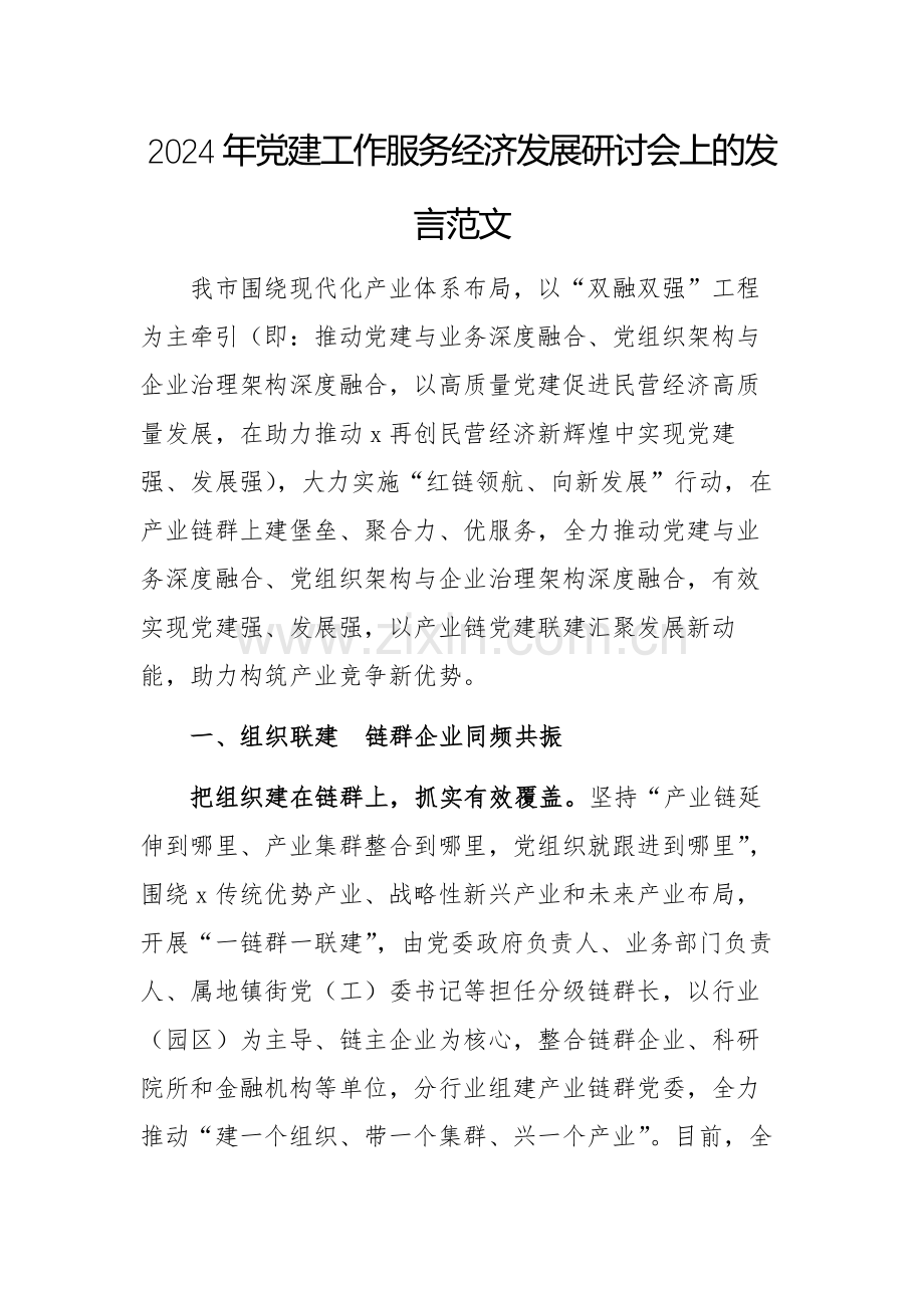 2024年党建工作服务经济发展研讨会上的发言范文.docx_第1页