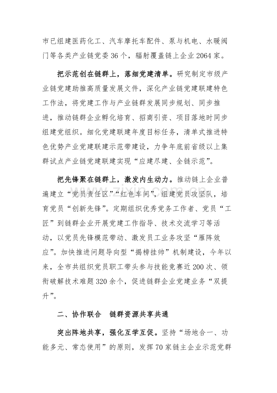 2024年党建工作服务经济发展研讨会上的发言范文.docx_第2页