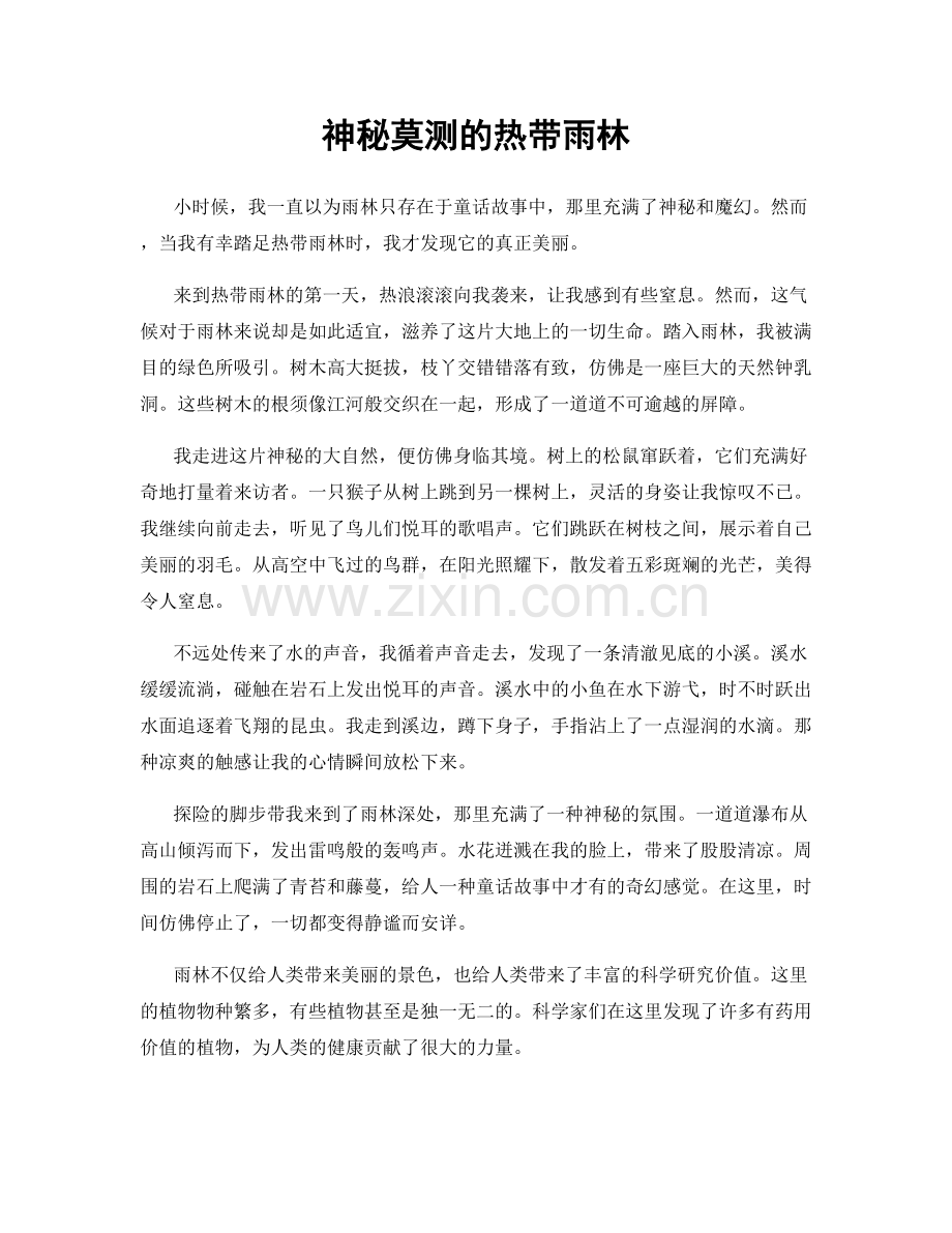 神秘莫测的热带雨林.docx_第1页
