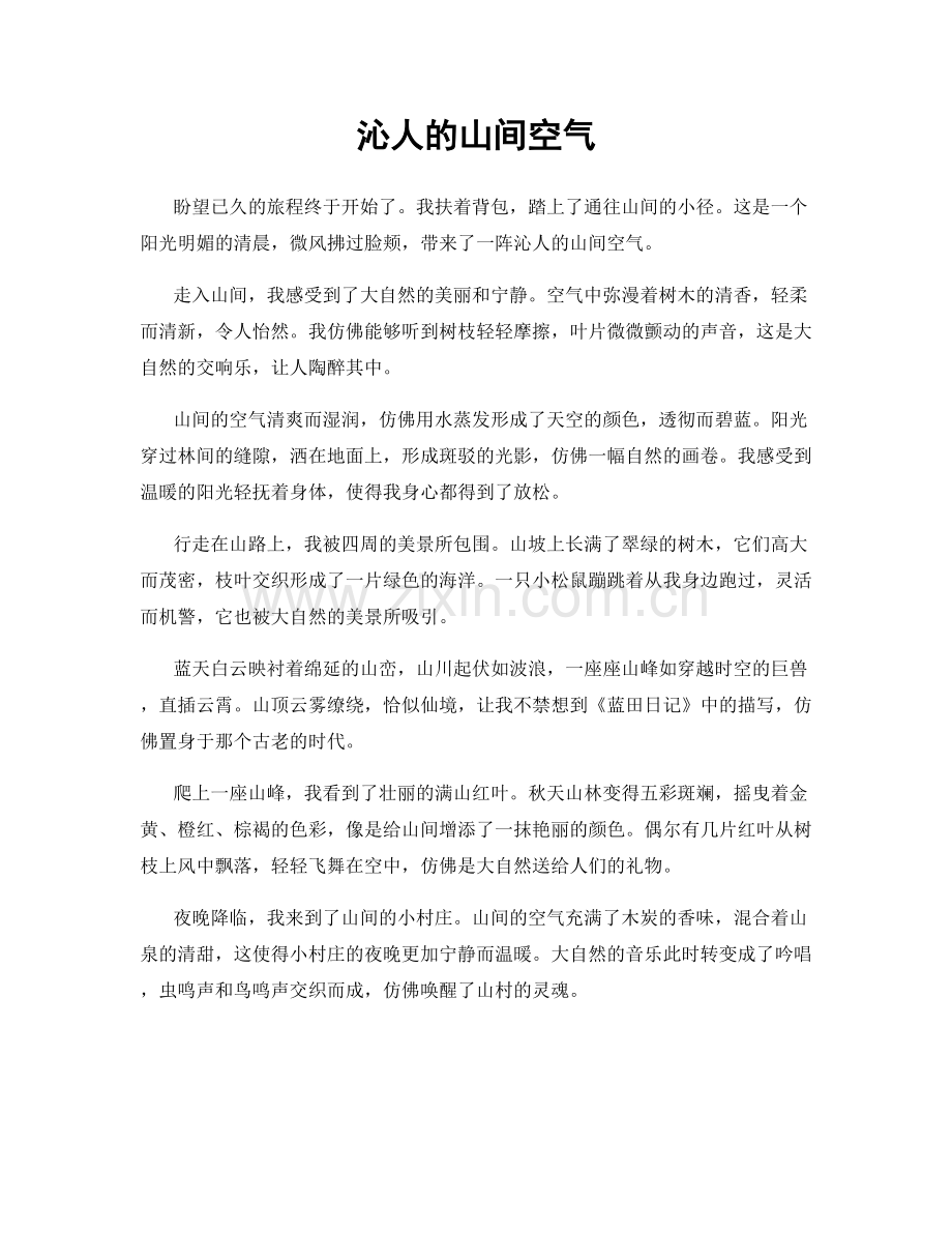沁人的山间空气.docx_第1页