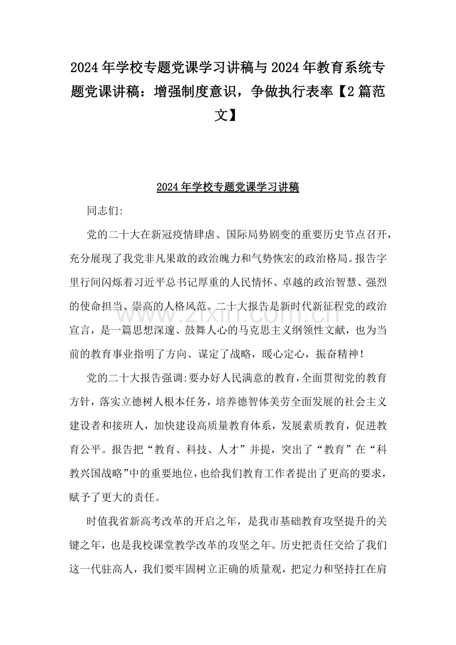 2024年学校专题党课学习讲稿与2024年教育系统专题党课讲稿：增强制度意识争做执行表率【2篇范文】.docx_第1页