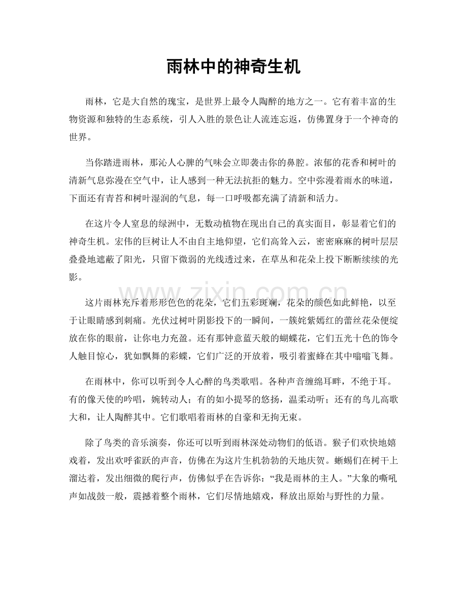 雨林中的神奇生机.docx_第1页