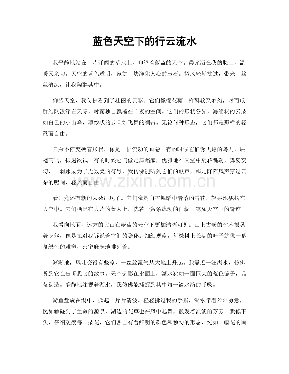 蓝色天空下的行云流水.docx_第1页