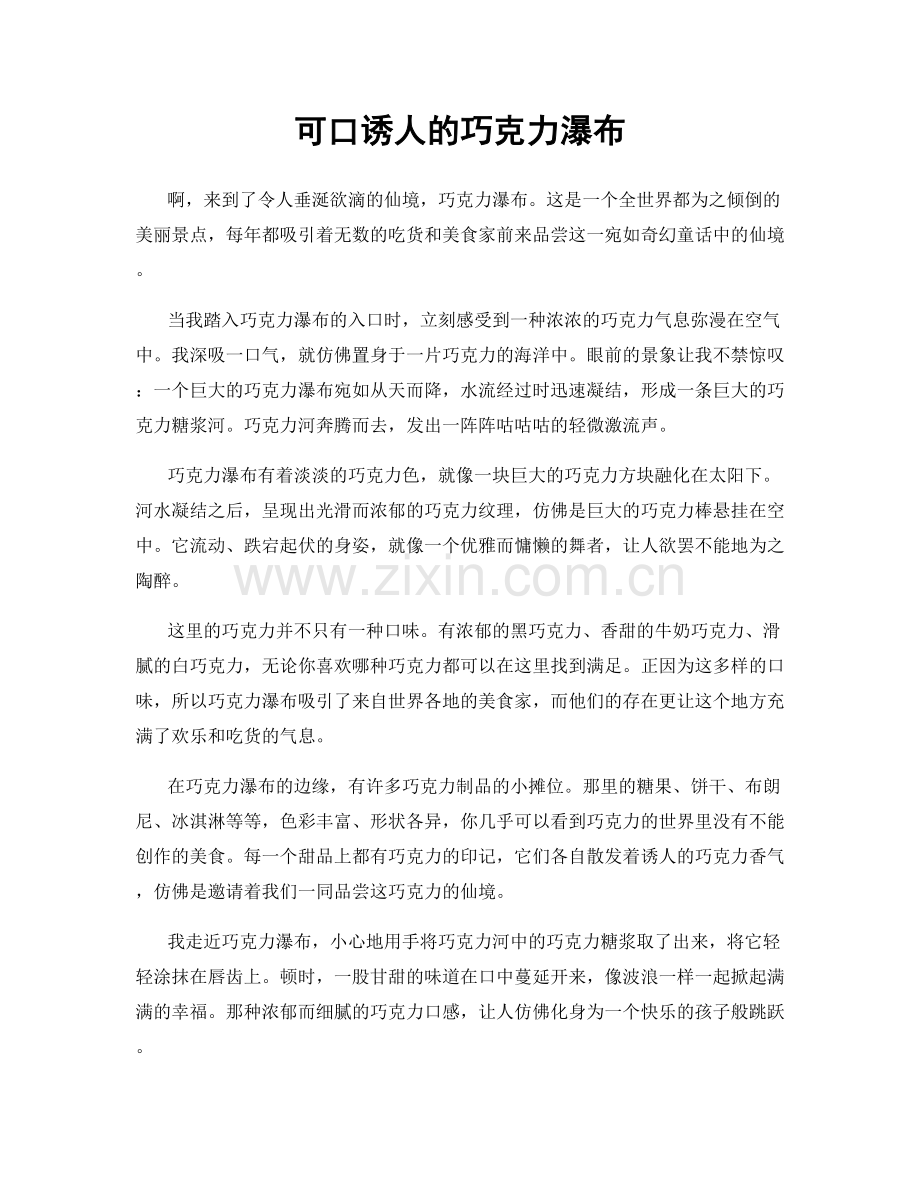 可口诱人的巧克力瀑布.docx_第1页