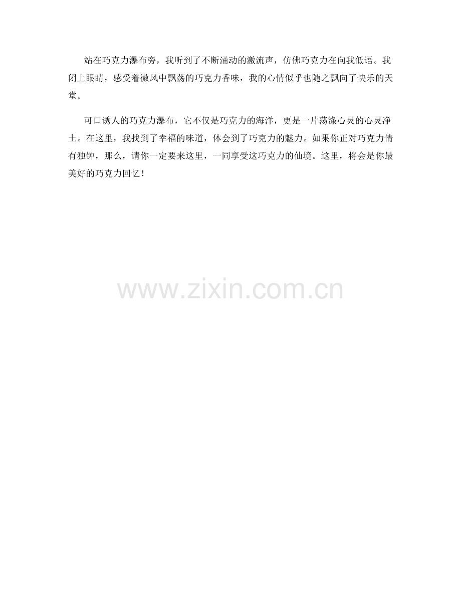 可口诱人的巧克力瀑布.docx_第2页