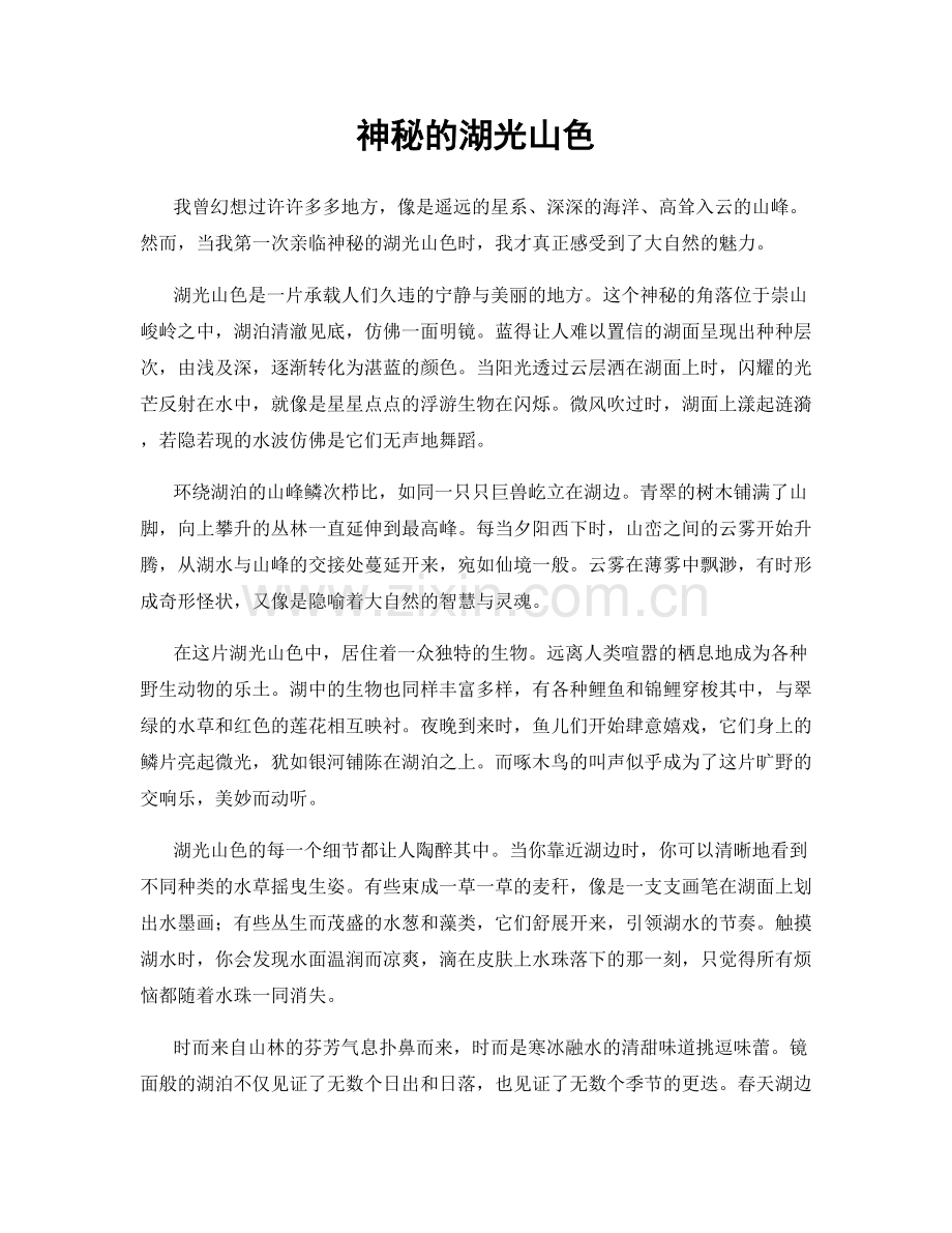 神秘的湖光山色.docx_第1页