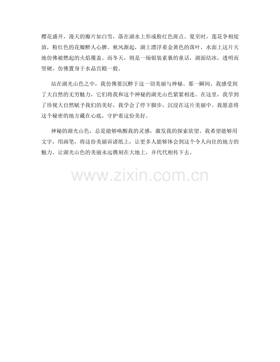 神秘的湖光山色.docx_第2页