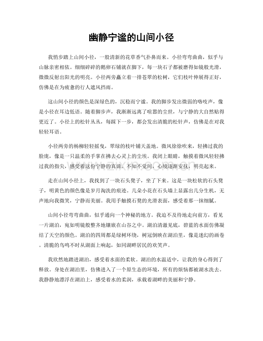 幽静宁谧的山间小径.docx_第1页