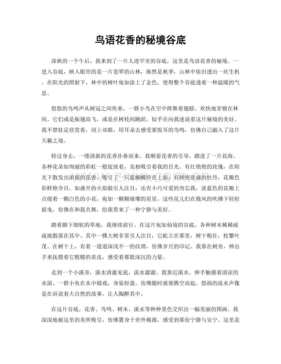 鸟语花香的秘境谷底.docx_第1页