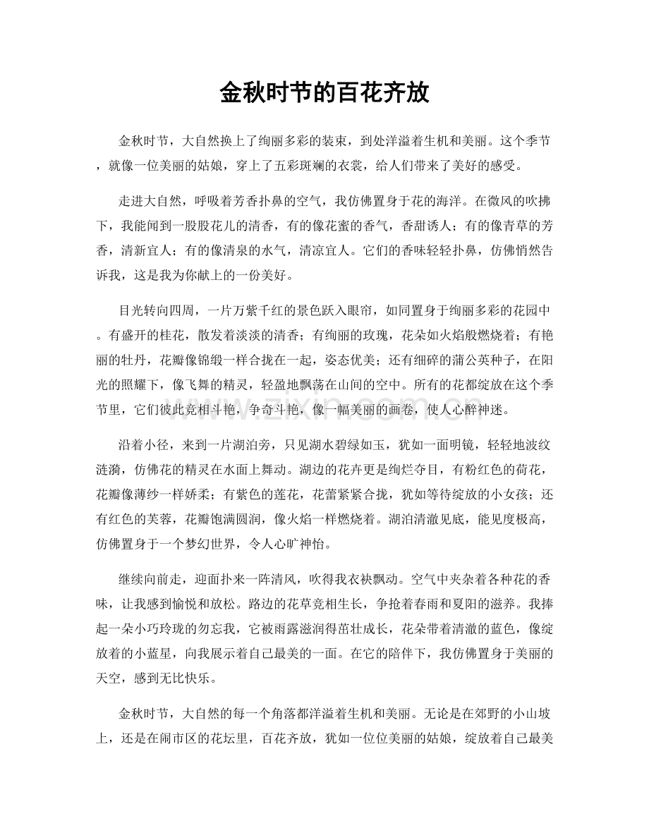 金秋时节的百花齐放.docx_第1页