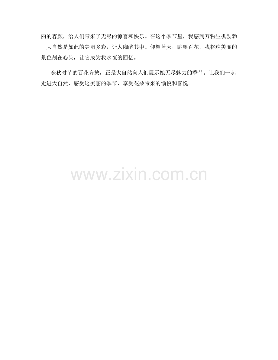 金秋时节的百花齐放.docx_第2页