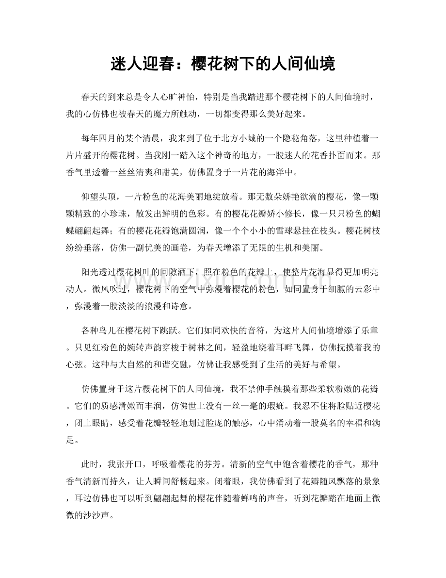 迷人迎春：樱花树下的人间仙境.docx_第1页