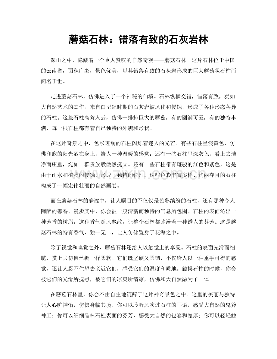 蘑菇石林：错落有致的石灰岩林.docx_第1页