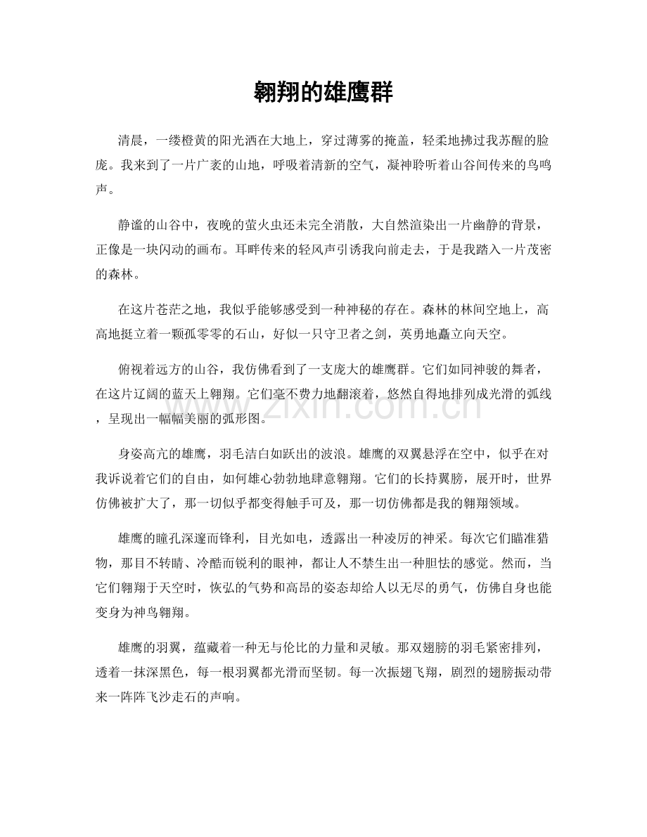 翱翔的雄鹰群.docx_第1页