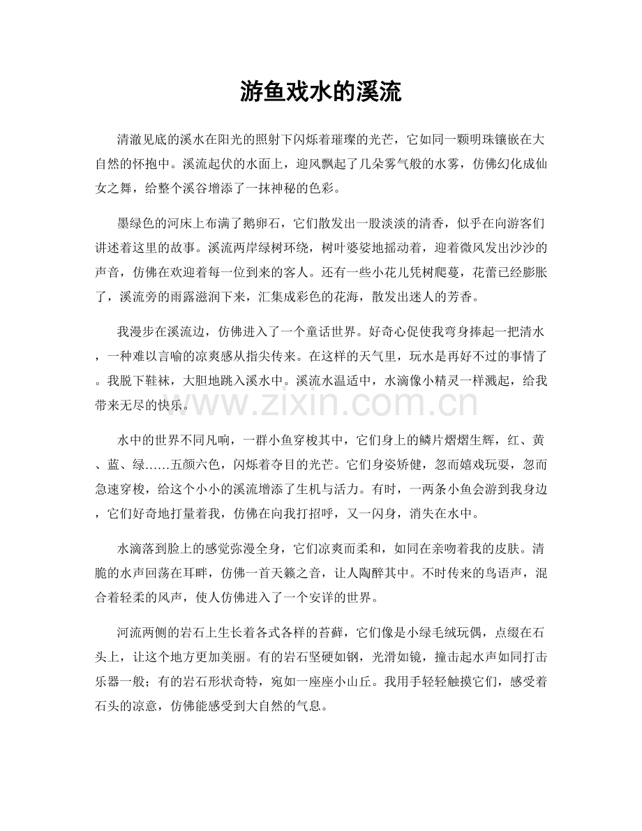 游鱼戏水的溪流.docx_第1页