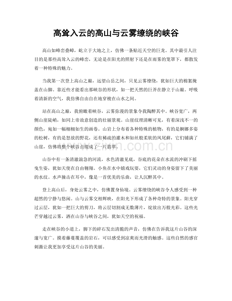 高耸入云的高山与云雾缭绕的峡谷.docx_第1页