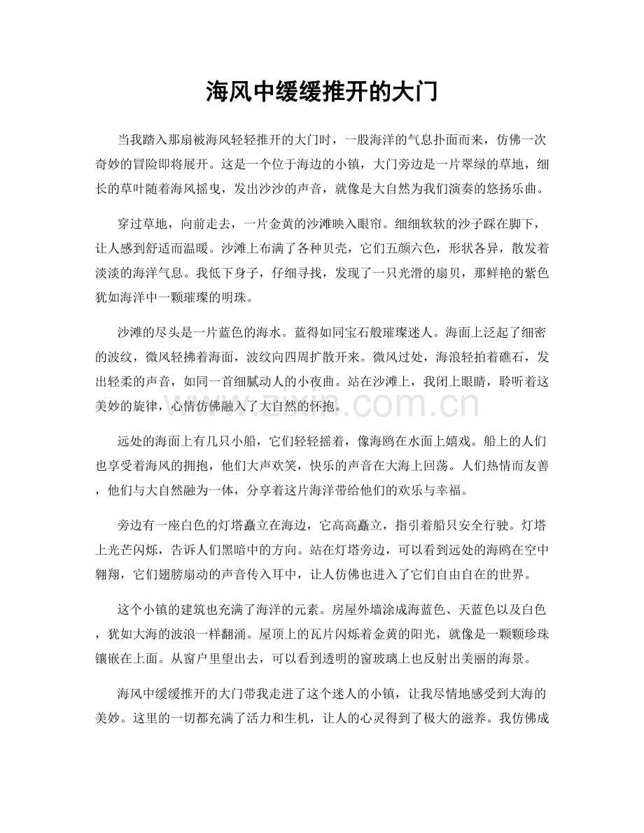 海风中缓缓推开的大门.docx_第1页