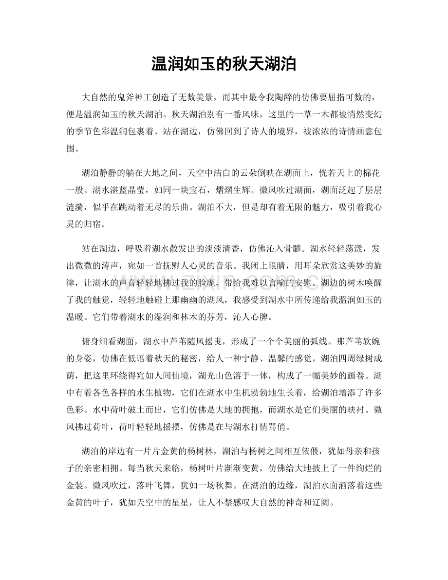 温润如玉的秋天湖泊.docx_第1页