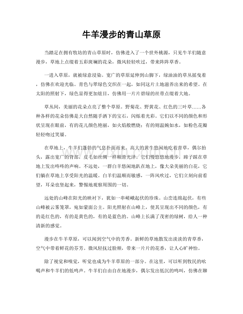 牛羊漫步的青山草原.docx_第1页