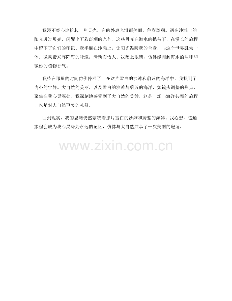 雪白的沙滩与蔚蓝的海洋.docx_第2页