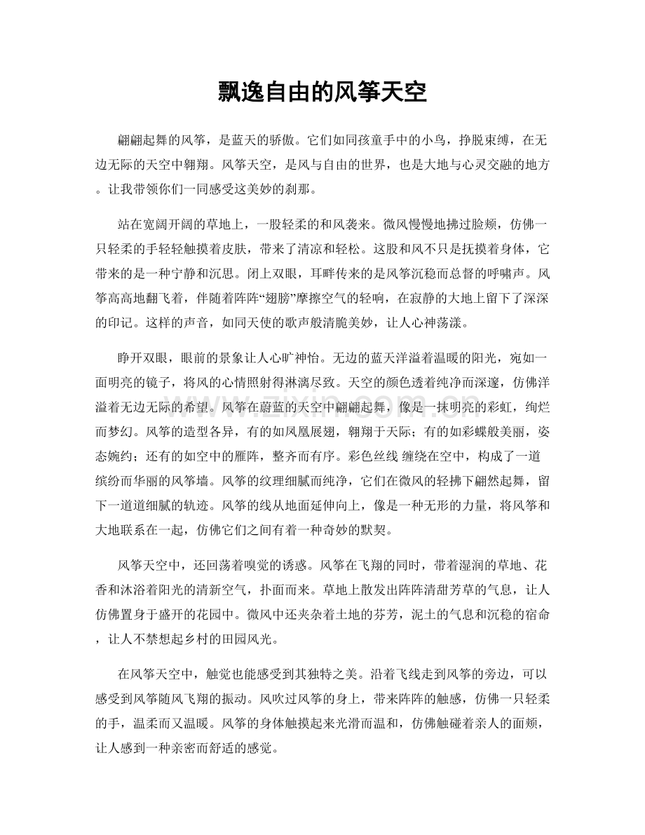 飘逸自由的风筝天空.docx_第1页