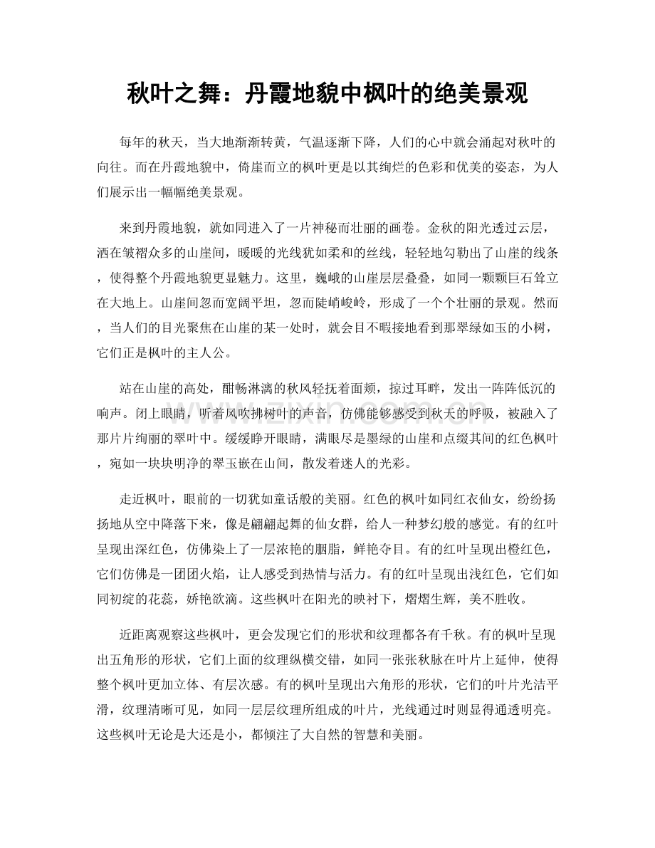 秋叶之舞：丹霞地貌中枫叶的绝美景观.docx_第1页
