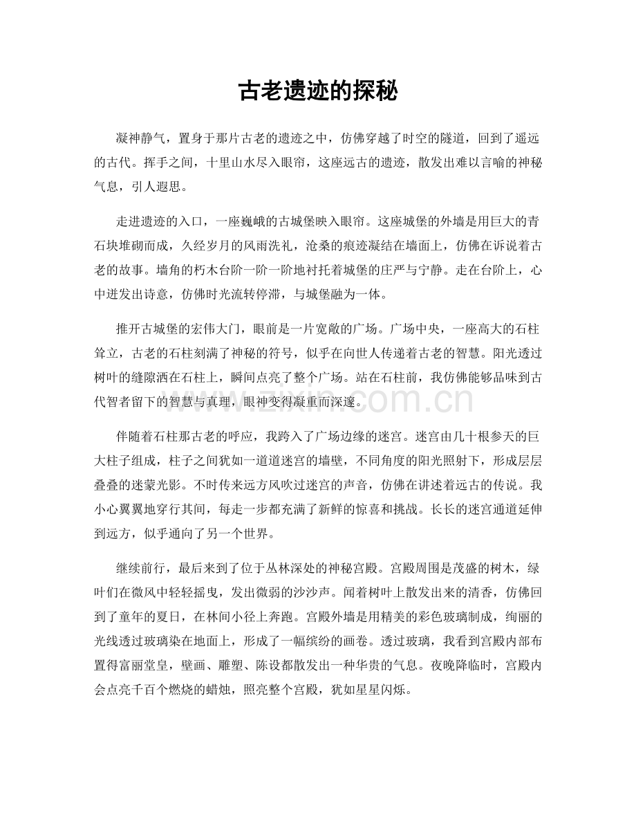 古老遗迹的探秘.docx_第1页