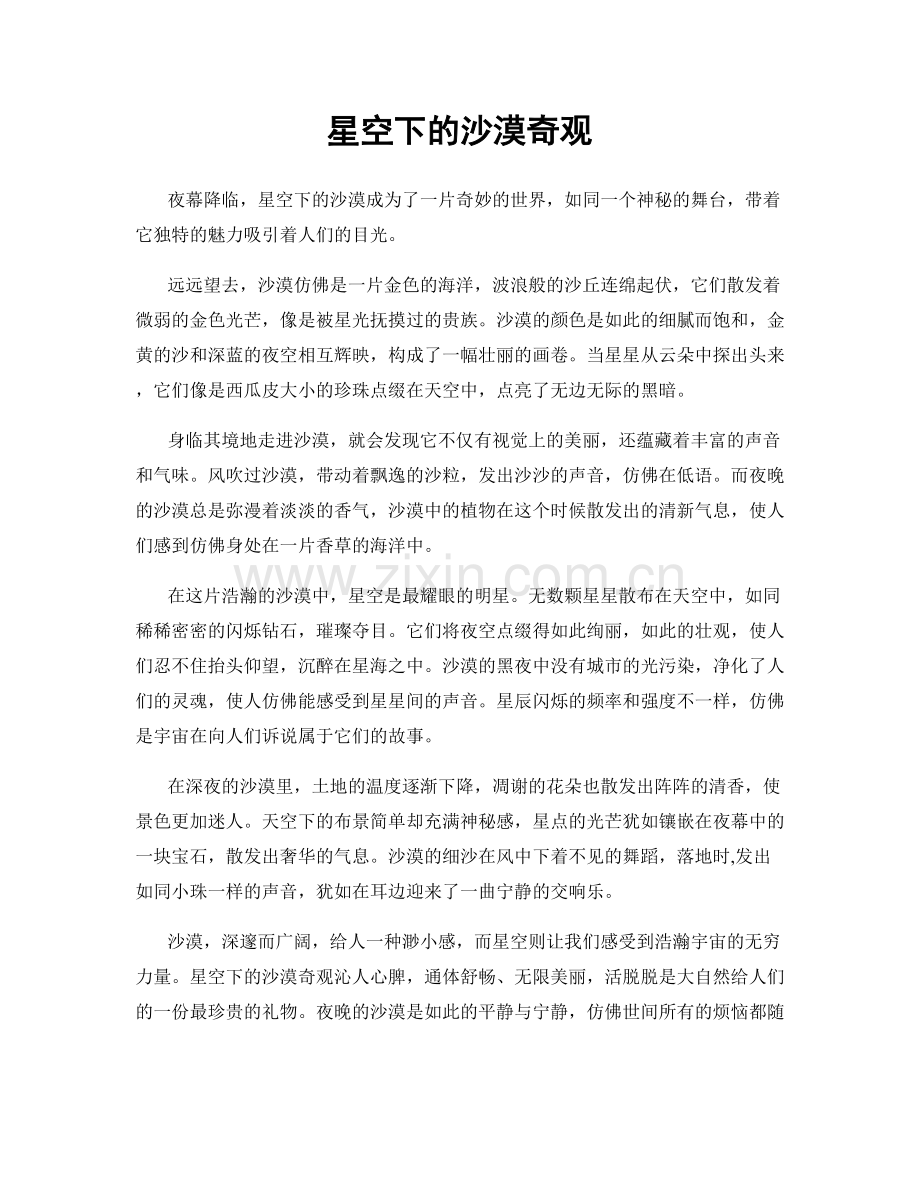 星空下的沙漠奇观.docx_第1页